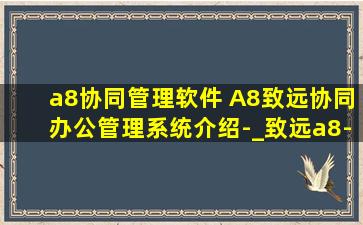 a8协同管理软件 A8致远协同办公管理系统介绍-_致远a8-v5协同管理软件v5.6sp1